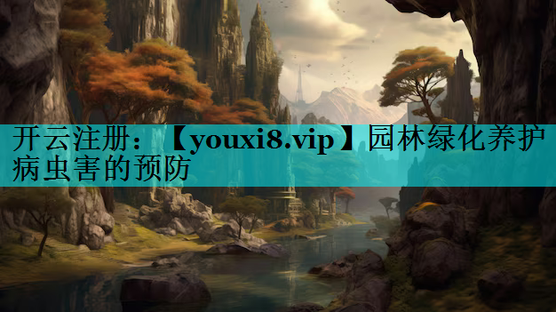 园林绿化养护病虫害的预防