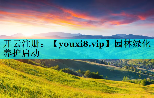 园林绿化养护启动