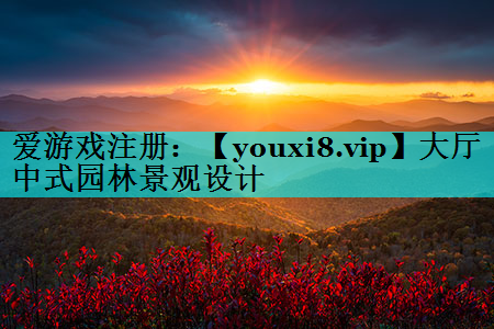大厅中式园林景观设计