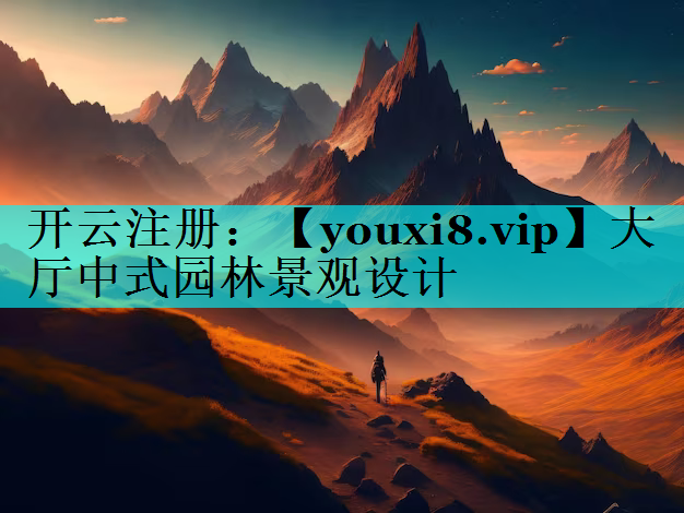 大厅中式园林景观设计