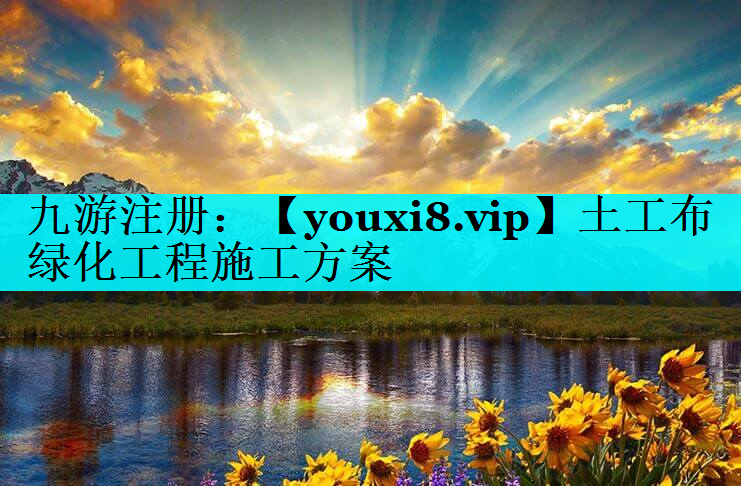 土工布绿化工程施工方案