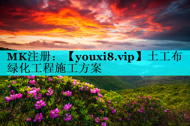 土工布绿化工程施工方案