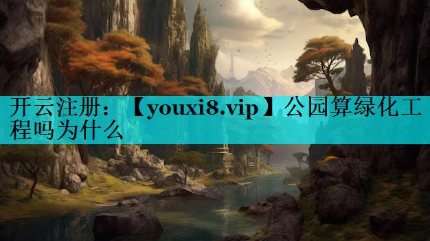 公园算绿化工程吗为什么
