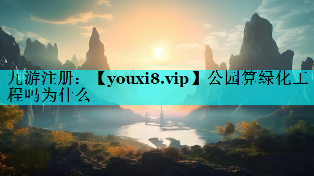 公园算绿化工程吗为什么