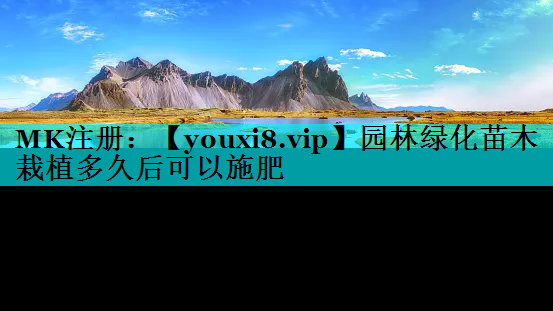 园林绿化苗木栽植多久后可以施肥