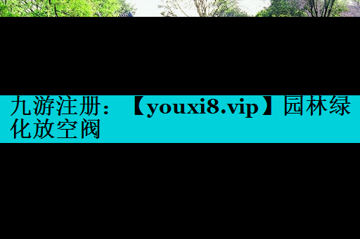 园林绿化放空阀