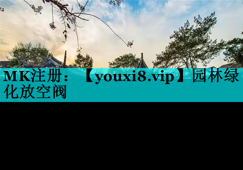 园林绿化放空阀