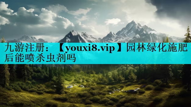 园林绿化施肥后能喷杀虫剂吗