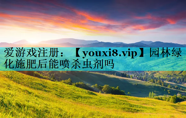 园林绿化施肥后能喷杀虫剂吗