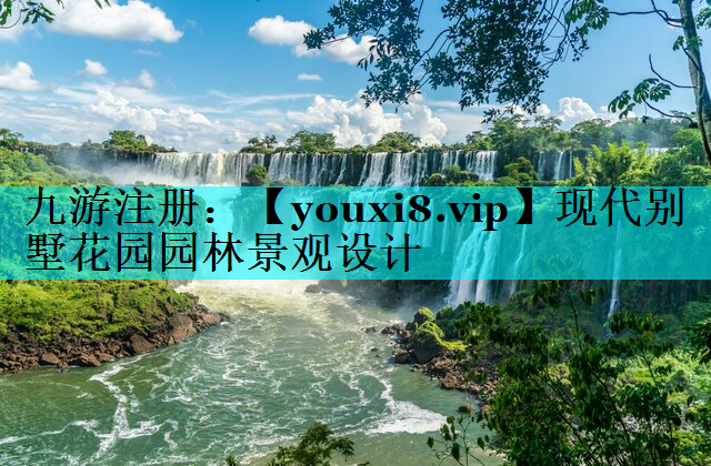 现代别墅花园园林景观设计