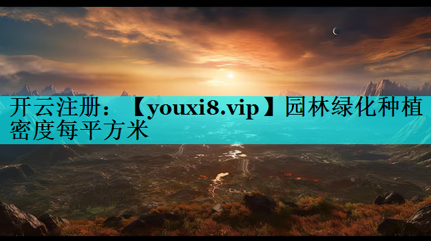园林绿化种植密度每平方米