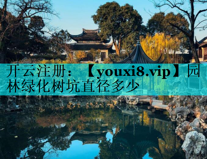 园林绿化树坑直径多少