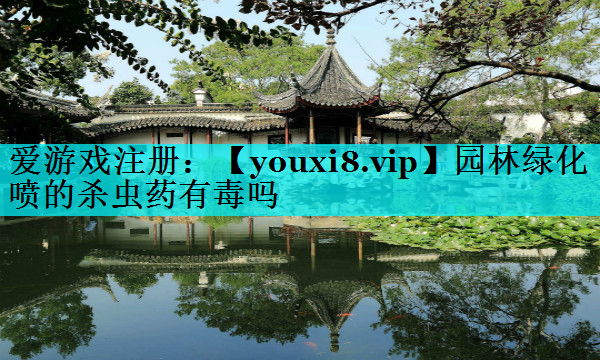 园林绿化喷的杀虫药有毒吗