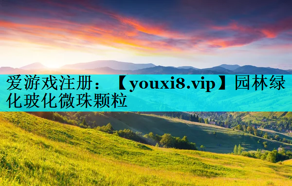 园林绿化玻化微珠颗粒