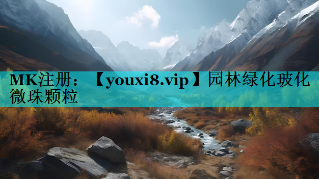 园林绿化玻化微珠颗粒
