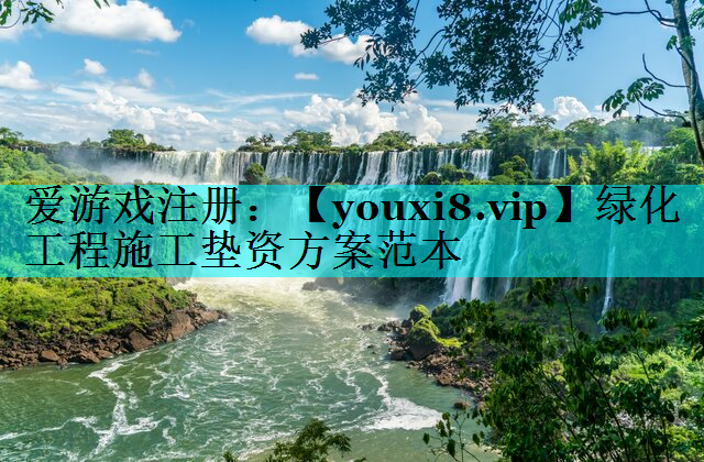 绿化工程施工垫资方案范本