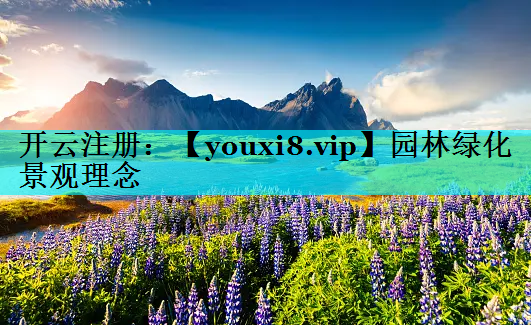 园林绿化景观理念