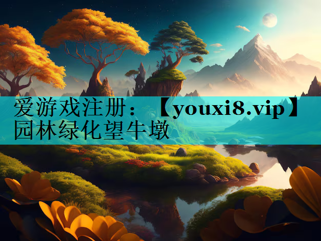 园林绿化望牛墩