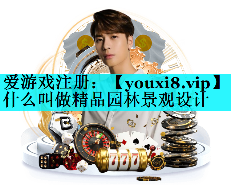 什么叫做精品园林景观设计
