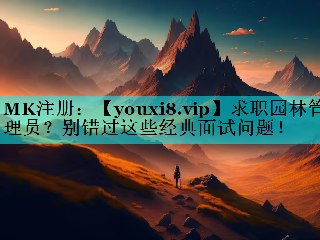 求职园林管理员？别错过这些经典面试问题！