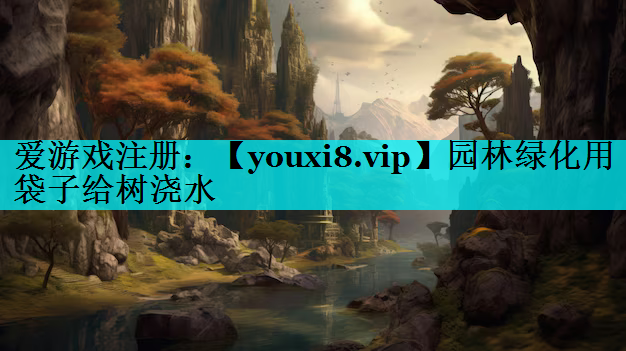 园林绿化用袋子给树浇水