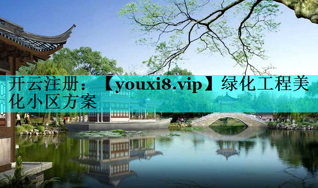 绿化工程美化小区方案