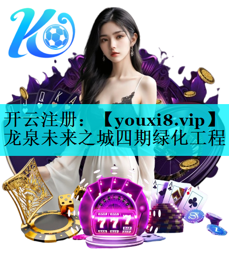 龙泉未来之城四期绿化工程