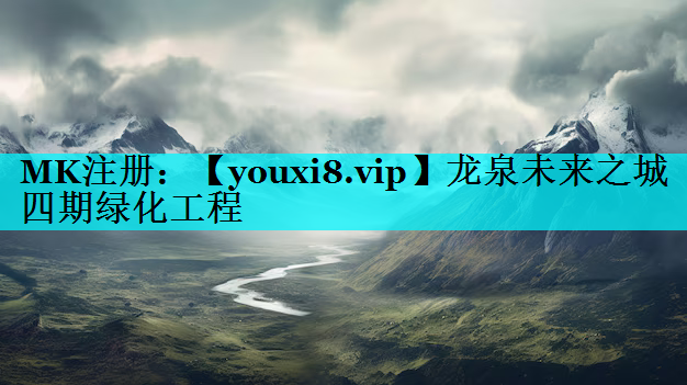 龙泉未来之城四期绿化工程