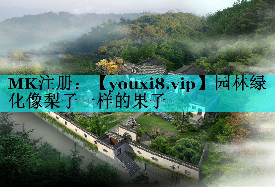 园林绿化像梨子一样的果子