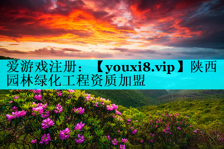 陕西园林绿化工程资质加盟