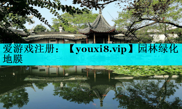 园林绿化地膜