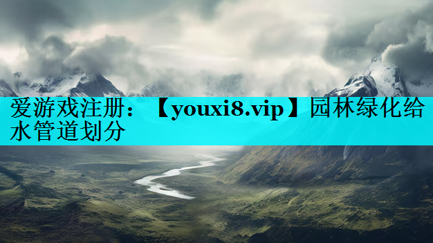 园林绿化给水管道划分