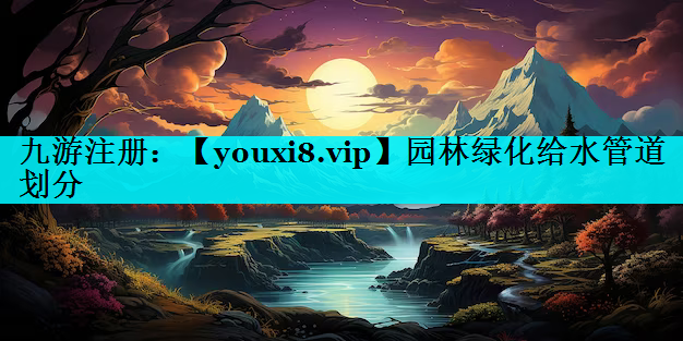 园林绿化给水管道划分