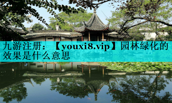 园林绿化的效果是什么意思