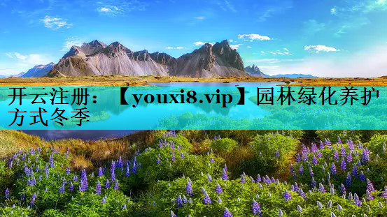 园林绿化养护方式冬季
