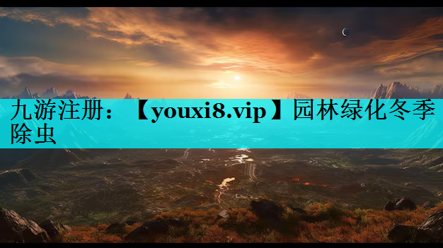 园林绿化冬季除虫