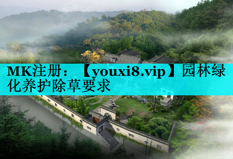 园林绿化养护除草要求