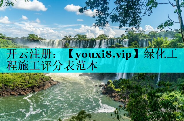 绿化工程施工评分表范本
