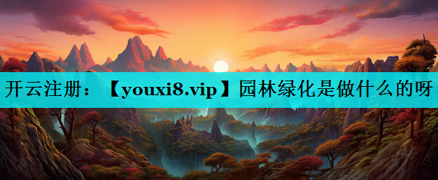 园林绿化是做什么的呀