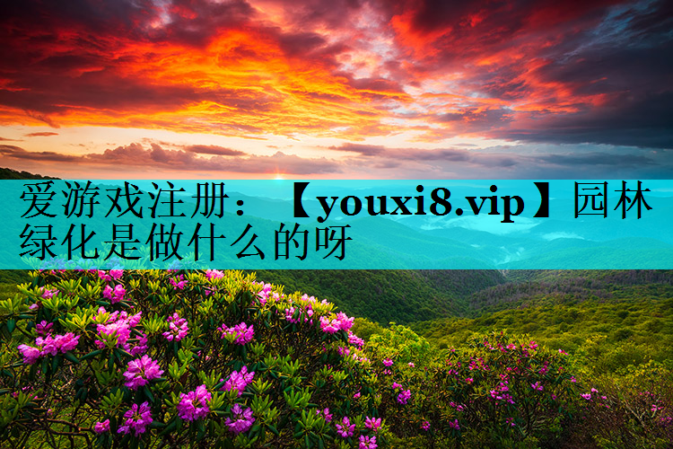 园林绿化是做什么的呀