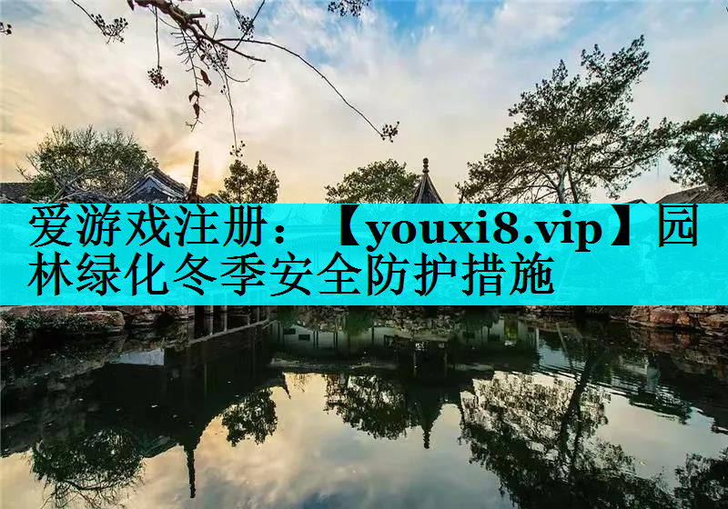 园林绿化冬季安全防护措施