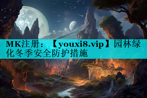 园林绿化冬季安全防护措施