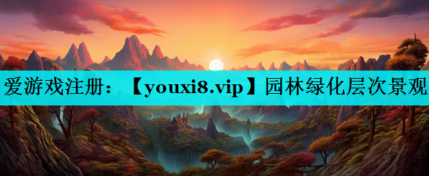 园林绿化层次景观