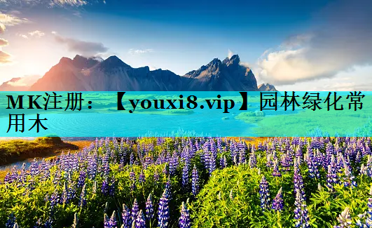 园林绿化常用木