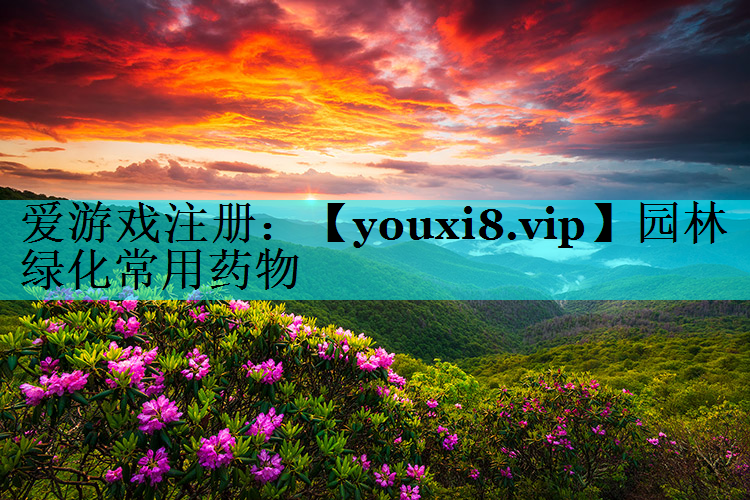 园林绿化常用药物