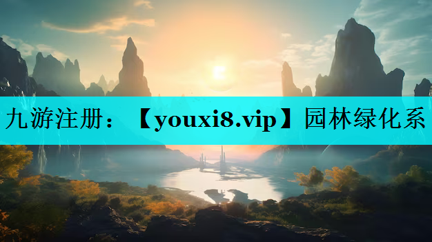 园林绿化系