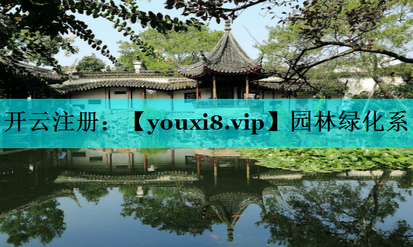 园林绿化系