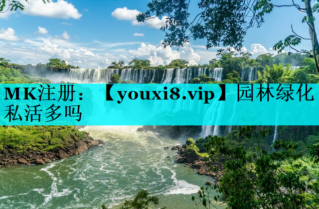 园林绿化私活多吗