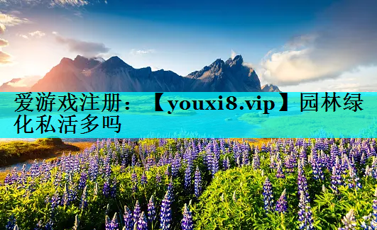 园林绿化私活多吗