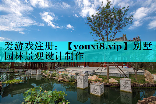 别墅园林景观设计制作